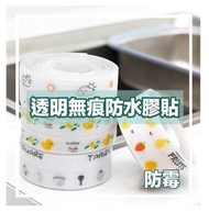 防水防霉防潮縫隙密封膠帶 適用於廚房浴室淋浴廁所牆壁角 38mmx3.2 米 (透明圖案款式, 隨機發貨)