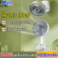 Mijiatool 4in1พัดลมพกพา สแตนด์บาย 68ชม 9000 mAhแบต พัดลมตั้งโต๊ะ พัดลม usb พัดลมพกพาชาร์จแบตได้ พัดล