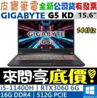 【 全台門市 】 來電享折扣 GIGABYTE G5 KD-52TW123SO i5-11400H RTX3060