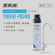 愛惠浦 EVERPURE PURVIVE-PBS400單道式廚下型淨水器(到府安裝)