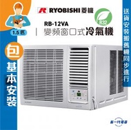 RB12VA(包基本安裝)  -1.5匹 R32 菱機變頻窗口式冷氣機 (RB-12VA)