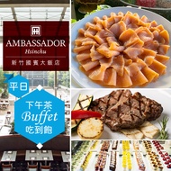 新竹-國賓大飯店《八方燴西餐廳》-單人平日下午茶吃到飽(享樂券)