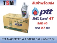น้ำมันเครื่อง PTT Max Speed ปตท. 4T SAE40 🔥 ราคาขายส่งยกลัง 0.70.81.0 ลิตร จัดส่งเร็วทั่วไทย ✅ มีใบก