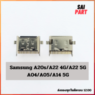 ตูดชาร์จ ก้นชาร์จ ตูดชาร์จเปล่า Samsung A20s/A22 4G/A22 5G/A04/A05/A14 5G