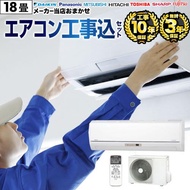 エアコン 18畳用 工事費込みセット 3年保証付 2024年以降モデル ルームエアコン 冷房/暖房：18畳程度 エアコン福袋 当店人気工事セット 工事費込 クーラー