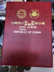 台灣現行最新硬輔幣集存簿38年～106年（含公用電話代幣）