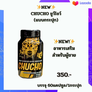 ✨พร้อมส่ง✨CHUCHO ชูว์โชว์(แบบกระปุก)อาหารเสริมสำหรับผู้ชาย บรรจุ 60 แคปซูล/1กระปุก