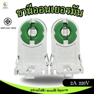 ดีที่สุด!! ANB ขั้วรับหลอด T8 G13 ขานีออนเยอรมัน เต็มท่อน มอก.344-2562แบบ บิดล็อค (ราคาต่อชิ้น)