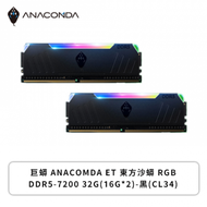 巨蟒 ANACOMDA ET 東方沙蟒 RGB DDR5-7200 32G(16G*2)-黑(CL34)