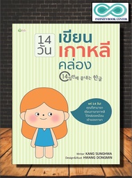หนังสือ 14 วันเขียนเกาหลีคล่อง : ภาษาเกาหลี การพูด การอ่าน การเขียน (Infinitybook Center)