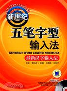 新世紀五筆字型輸入法（簡體書）