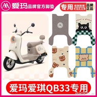 Emma Aiqi QB33 Electric Vehicle Official Foot Mat TDR2208Z Silk Ring Foot Cushion Seat Cover Waterpr