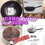 日本製🇯🇵 鉄技Watahan高純鐵炒鍋