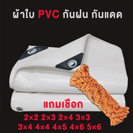 ผ้าใบ PVC สีขาว กันน้ำ ผ้าใบกันฝน ขนาด 2x2 2*3 2*4 3*3 3*4 4*4 4*5 4x6 5*6 รูต่อเมตร ติดตั้งง่าย หนา