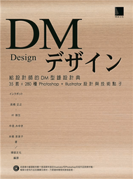 給設計師的DM型錄設計典 ： 35套x280 Photoshop+Illustrator設計與技術點子 (新品)