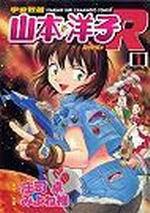 宇宙戰艦山本洋子R（1）