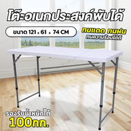 ถูกสุดๆโต๊ะแข็งแรงขนาด121x61x74cm. GIOCOSO โต๊ะปิคนิค โต๊ะอเนกประสงค์ โต๊ะสนาม โต๊ะแคมป์ปิ้ง โต๊ะขาย