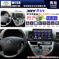【JHY】TOYOTA豐田 2003~08 WISH S39 12.3吋 導航影音多媒體安卓機 ｜8核心8+128G