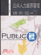 公共人力資源管理
