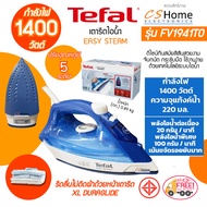 ส่งฟรี Tefal เตารีดไอน้ำ EASY STEAM 1400 วัตต์ รุ่น FV1941T0 หน้าเตารีดเคลือบ XL Duraglide กำลังไฟ 1,400 วัตต์ รับประกันสินค้า 2ปี CSHOME