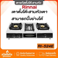 Rinnai รุ่น RI-524E เตาตั้งโต๊ะ 2หัวเตา+1 เตาย่างและถาดรองน้ำมัน