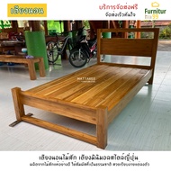 Furnitur99 เตียง เตียงนอน เตียงมินิมอลไม้สัก เตียงไม้สัก สีไม้สัก เตียงนอน 3.5 ฟุต เตียง 5 ฟุต เตียงนอน 6 ฟุต จัดส่งฟรี