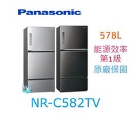 【暐竣電器】Panasonic國際牌 NR-C582TV 三門電冰箱 NRC582TV 578公升 變頻 台灣製冰箱