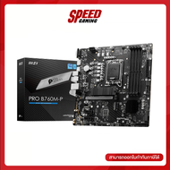 MSI PRO B760M-P (DDR5) (SOCKET LGA 1700) (MICRO-ATX) MAINBOARD (เมนบอร์ด)  By Speed Gaming