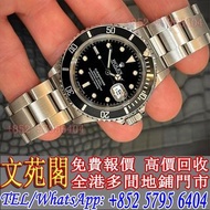【文苑閣】實體門市 免費報價 高價回收 手錶 勞力士Rolex 16610 黑水鬼，寶珀Blancpain，百達翡麗Patek Philippe，朗格ALange，宇舶Hublot，VC江詩丹頓，寶璣