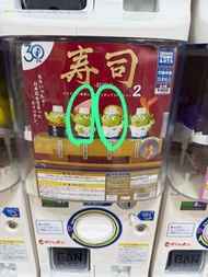 三眼仔扭蛋 壽司