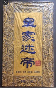 「魅惑君主」把乾隆皇帝迷倒的普洱茶—2008年五百年古樹皇家迷帝貢茶普洱生茶一磚 （1千克）