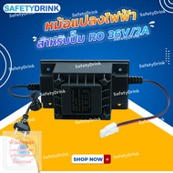 SafetyDrink หม้อแปลงไฟฟ้า สำหรับปั๊ม RO 36V/2A