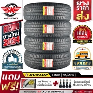 ยางรถยนต์ DUNLOP 195/65R15 (ล้อขอบ15) รุ่น LM705 4 เส้น (ล๊อตผลิตใหม่ ปี2024)