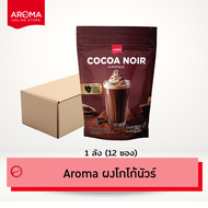 Aroma Cocoa โกโก้ ผงโกโก้นัวร์ cocoanoir (250 กรัม/ซอง)