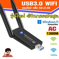 ตัวรับ wifi แรง ตัวรับสัญญาณ wifi 5G ตัวรับ wifi USB3.0 Dual Band USB Adapter 1300Mbps 2.4GHz-5.8GHz usb รับสัญญาณ wifi แดปเตอร์ไร้สาย เสาคู่ รับไวไฟความเร็วสูง อุปกรณ์เชื