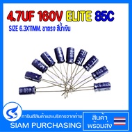 (จำนวน 10ชิ้น) CAPACITOR คาปาซิเตอร์ SM2C4R7MNN6311U  4.7UF 160V 85C ELITE SIZE 6.3X11MM. ขาตรง สีน้