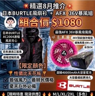 💥精選8月推介💥 日本BURTLE AC2064連帽風扇背心 + 粉紅 AFX 36V暴風組（組合價 $1080）