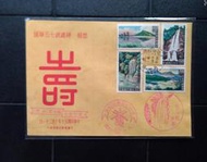 （B）恭祝蔣總統七五華誕紀念首日封 貼50年 風景郵票 （烏來代戳）