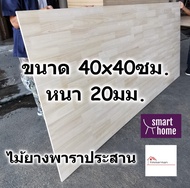 SMART HOME แผ่นไม้ยางพาราประสาน ขนาด 40x40ซม หนา 20มม ใช้ทำ หน้าโต๊ะ ตู้ ชั้นวางของ - พาราประสาน ไม้ยางพารา ไม้อัด