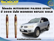 โช๊คหลัง MITSUBISHI PAJERO SPORT ปี 2008-2019(1 คู่ )/MONROE REFLEX GOLD