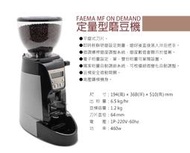 宏大咖啡 FAEMA MF On Demand 營業級定量磨豆機 220V 咖啡豆 專家