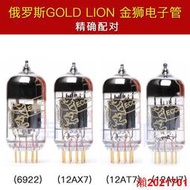 俄羅斯GOLD LION金獅12AX7 12AU7 12AT7 6922 ecc83 e88cc電子管 YX923