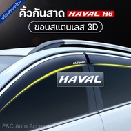 ส่งจากไทย🇹🇭 คิ้วกันสาด HAVAL H6  H6 PHEV ขอบสแตนเลส 3D (มีโลโก้ Haval)