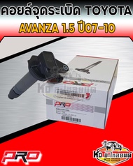 คอยล์จุดระเบิด คอยล์หัวเทียน Toyota Avanza 1.5 ปี 2007-2010 คอยอแวนซ่า 1.5 ปี2007-2010 ยี่ห้อ PRO