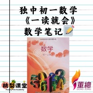 独中初一数学上册笔记 獨中 Junior 1 Maths Notes 董总