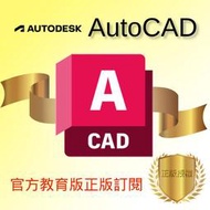 【官方教育版正版訂閱】Autodesk AutoCAD 2021 ~ 2024 教育版 一年 正版訂閱 (綁定個人帳戶)