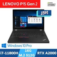 Lenovo ThinkPad P15 Gen 2 繪圖工作站(i7-11800H/16G/512G SSD/RTX A2000/含鼠包)