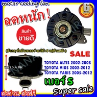 ลดราคา!! พร้อมส่ง มอเตอร์พัดลม TOYOTA YARIS TOYOTA VIOSTOYOTA ALTIS SIZE Sโตโยต้า ยาริส วีออส อัลตระบายความร้อน มอเตอร์พัดลมแอร์พัดลมหม้อน้ำ