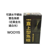 【安德魯ANDREW】三陽 WOO115 直上魚眼LED機車大燈 雙色可調水平螺絲 | 台中采鑽公司貨