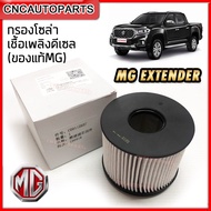 (ของแท้ศูนย์) กรองดีเซล กรองโซล่า MG EXTENDER รถกระบะ เอ็มจี